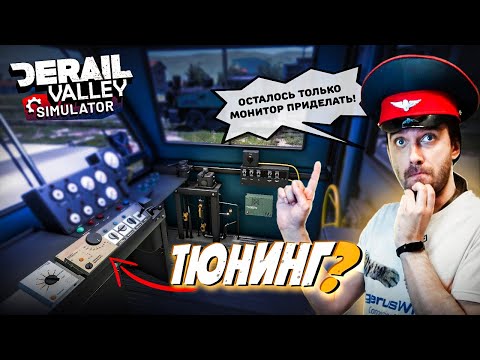 Видео: Наконец вышел апдейт! Часть 2 - Тюнинг! Билд 99 Derail Valley