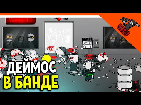 Видео: 💣 ДЕЙМОС В МОЕЙ БАНДЕ!! АРЕНА ИГРА MADNESS COMBAT😈 MADNESS Combat Прохождение