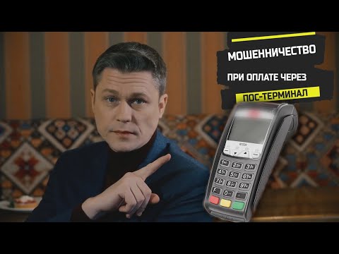 Видео: Мошенничество при оплате через пос-терминал