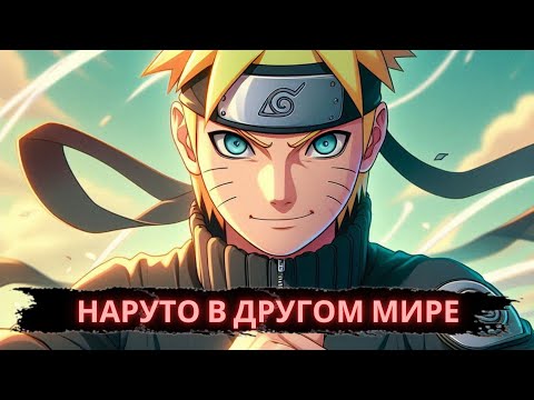 Видео: Наруто попадает в другой мир | Альтернативный сюжет Наруто