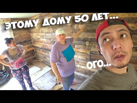 Видео: ВСКРЫЛ ПОЛ А ТАМ .... РЕАЛЬНАЯ ИСТОРИЯ СТАРИННОГО ДОМА ИЗ БРУСА , ДОЧКА ПЕРВОГО ХОЗЯИНА НАША СОСЕДКА