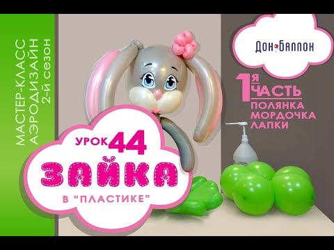 Видео: Искусство Аэродизайна. Урок №44. Часть 1. Зайка из воздушных шаров в технике "пластика"