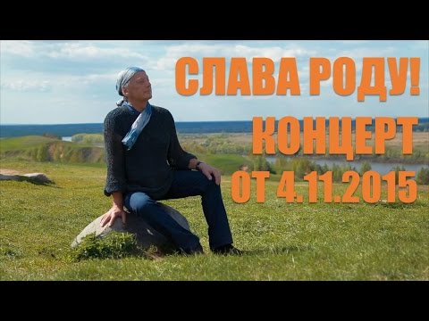 Видео: Михаил Задорнов. Концерт "Слава Роду!"