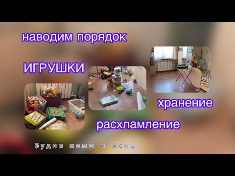 Видео: Наводим порядок// Игрушки// Организация// Расхламление// Буди мамы//