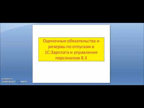 Видео: Оценочные обязательства и резервы по отпускам в 1С ЗУП 8.3, часть 1