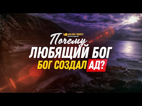 Видео: Почему любящий Бог создал ад? | "Библия говорит" | 1214