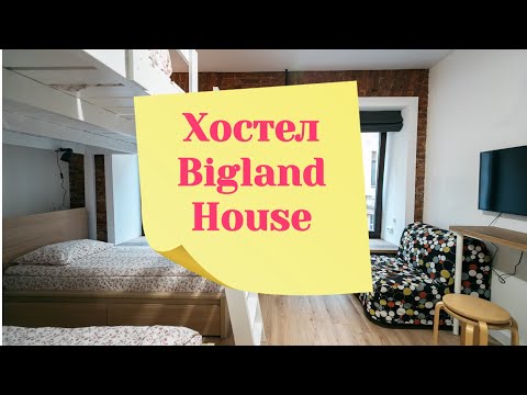 Видео: Хостел BIGLAND HOUSE в Санкт-Петербурге. Отличная гостиница в центре Питера.