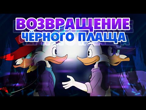 Видео: ВОЗВРАЩЕНИЕ ЧЁРНОГО ПЛАЩА | ОН ВЕРНУЛСЯ | УТИНЫЕ ИСТОРИИ | 3 СЕЗОН | DiZimain