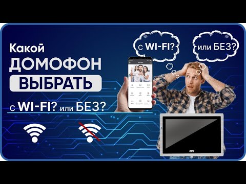 Видео: Какой домофон выбрать — с Wi Fi или без?