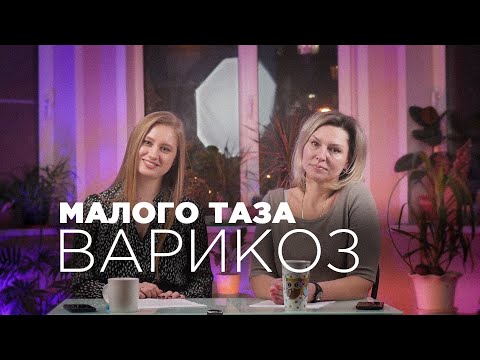 Видео: Проблемы в ИНТИМНОЙ Жизни? | Варикоз малого таза | Вумбилдинг - вред или польза?  Мнение врача