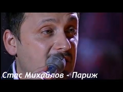 Видео: Стас Михайлов - Париж