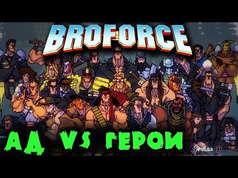 Видео: Герои боевиков 90-х на максималках - BROFORCE #4