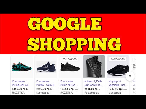 Видео: Google Shopping - как настроить и как сделать фид для Merchant Center 2020