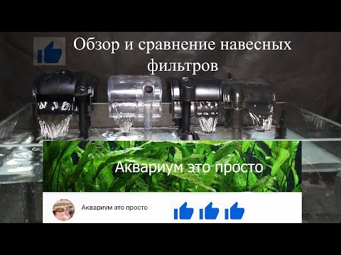 Видео: Обзор и сравнение маленьких навесных аквариумных фильтров.