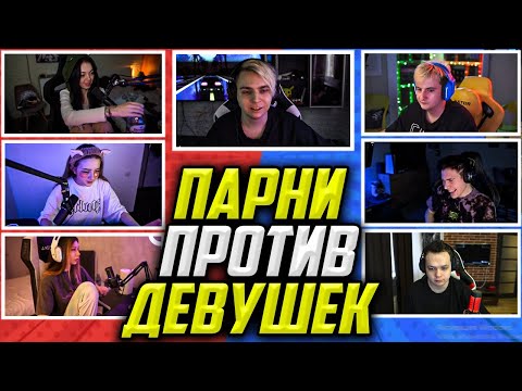Видео: ШОУ МОКРИВСКОГО ПАРНИ ПРОТИВ ДЕВУШЕК #12 / ГАЕЧКА, ШАДОУКЕК, БАЙ ОВЛ, ФРУКТОЗКА, ЗЛОЙ MOKRIVSKIY