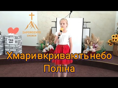 Видео: Хмари вкривають небо. Поліна.