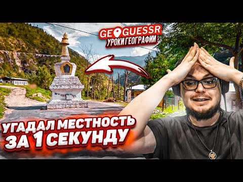 Видео: УГАДАЙ СТРАНУ ЗА 1 СЕКУНДУ! КАК Я МОГ ДОГАДАТЬСЯ ГДЕ ЭТО НАХОДИТСЯ?! (GEOGUESSR)
