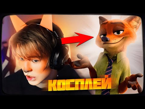 Видео: ДИПИНС ДЕЛАЕТ КОСПЛЕЙ НА ЛИСА ИЗ ЗВЕРОПОЛИСА