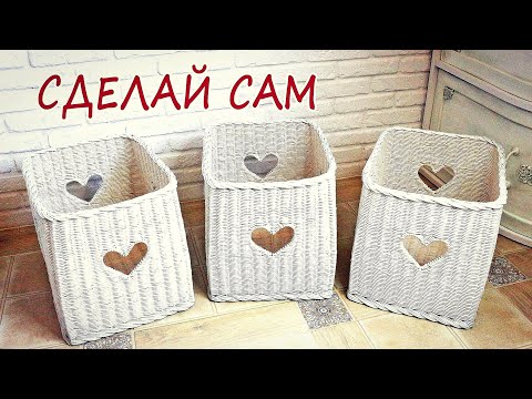 Видео: Корзины с СЕРДЕЧКАМИ для стеллажа / Плетение из газетных трубочек