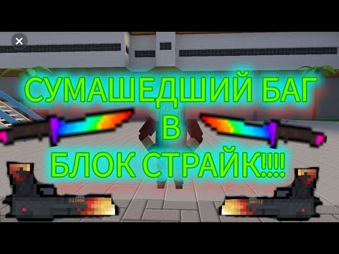 Видео: 😱СУМАШЕДШИЙ БАГ В БЛОК СТРАЙК!!!! 😱 #blockstrike