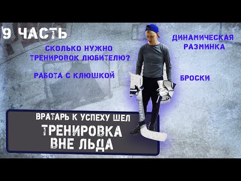 Видео: Тренировка хоккейного вратаря вне льда. Разминка, броски, владение клюшкой