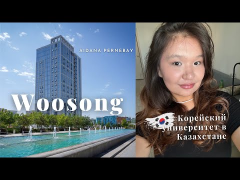 Видео: Как поступить в Woosong University Kazakhstan? Всё, что нужно знать |  Полный гайд для абитуриентов