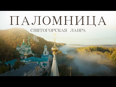 Видео: Святогорская Лавра | Фильм 6 | Паломница