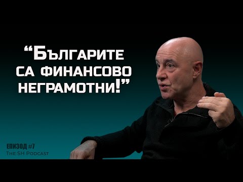 Видео: проф. Красимир Петров - "Българите са финансoво неграмотни" | The SH Podcast #7