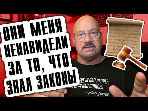 Видео: #15 Медицина в тюрьме от Ларри Лоутона