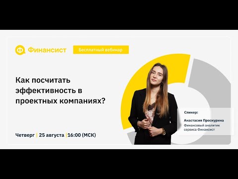 Видео: Как посчитать эффективность в проектных компаниях?