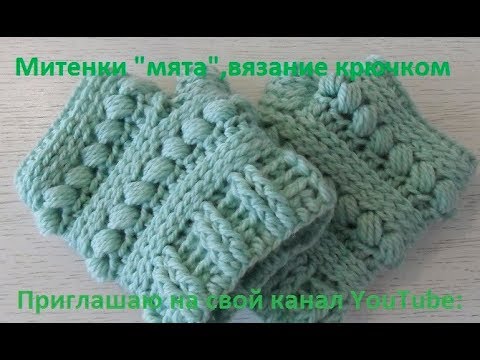 Видео: Теплые митенки "Мята" вязание крючком, crochet mittens ( узор№ 203)