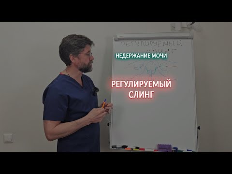 Видео: Регулируемый слинг при недержании мочи