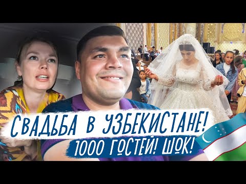 Видео: в ШОКЕ от свадьбы в УЗБЕКИСТАНЕ! 1000 гостей!