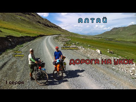 Видео: Велопоход на плато Укок | Горный Алтай | 1 серия