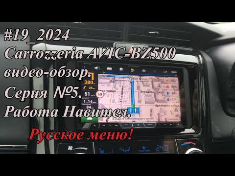 Видео: #19_2024 Carrozzeria AVIC-BZ500 видео-обзор.  Серия №5.  Работа Навител.  Русское меню!