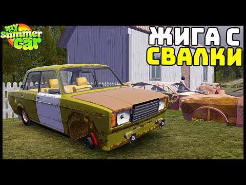 Видео: КУПИЛ ЖИГУ С РАЗБОРКИ! Она ПОЕДЕТ? - My Summer Car