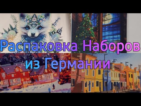 Видео: Распаковка 4 Наборов из Германии