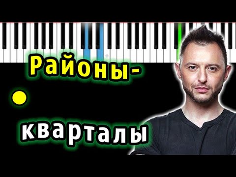 Видео: Звери - Районы-кварталы | Piano_Tutorial | Разбор | КАРАОКЕ | НОТЫ + MIDI