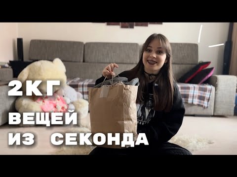 Видео: Я заказала вещи из секонда, не зная, что там будет😨