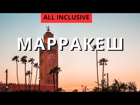Видео: МАРРАКЕШ /МАРОККО 🇲🇦 ВСЁ ВКЛЮЧЕНО. Стоит ли туда ехать и сколько это стоит.