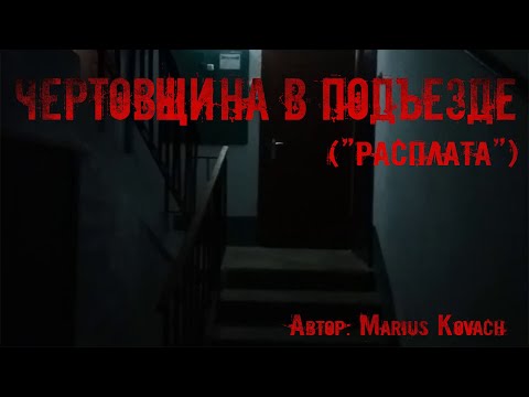 Видео: ЧЕРТОВЩИНА В ПОДЪЕЗДЕ. Страшные истории. Ужасы. Мистика