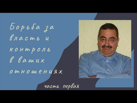 Видео: Власть и контроль в отношениях