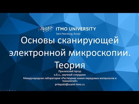 Видео: Сканирующая электронная микроскопия. Урок 1. Теория.