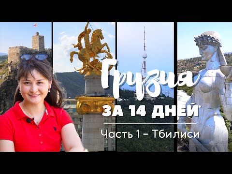 Видео: Грузия за 14 дней - Часть 1, Тбилиси