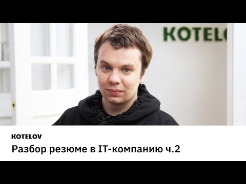 Видео: Разбор резюме для устройства в IT Компанию (Часть 2)