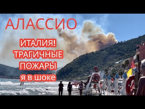 Видео: ИТАЛИЯ | СТРАШНЫЕ ПОЖАРЫ В АЛАССИО | Моя Родина Земля