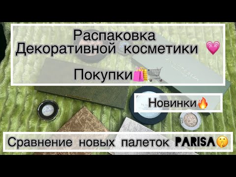 Видео: ПОКУПКИ|РАСПАКОВКА ДЕКОРАТИВКИ🛍️||новинки!!🔥//обзор🫶🏼#косметика #makeup #обзор #распаковка #вб