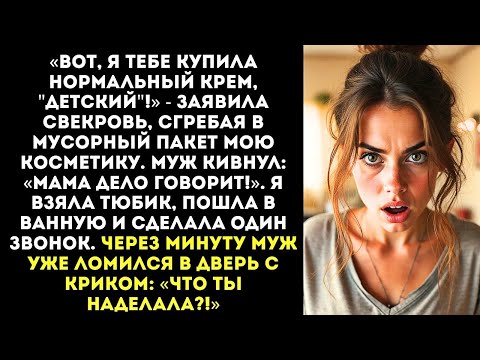 Видео: «Хватит малеваться, как шал@ва!» — Свекровь выбросила всю мою косметику на 50 тысяч.