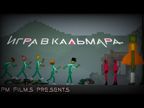 Видео: Игра В Кальмара В Melon Playground | Пилотный Эпизод