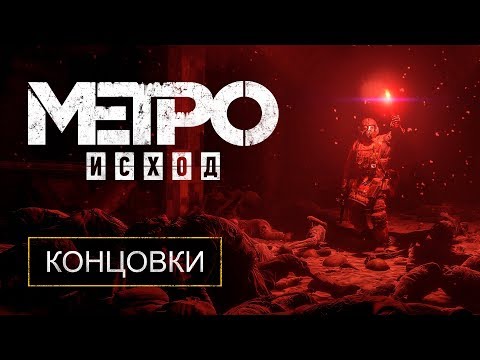 Видео: «METRO EXODUS» — ВСЕ КОНЦОВКИ + ИХ ПОЛУЧЕНИЕ